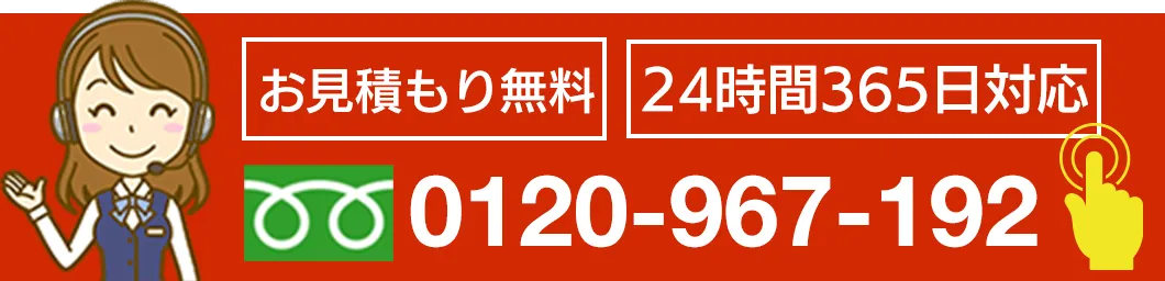 お見積もり無料 24時間365日対応 0120967192