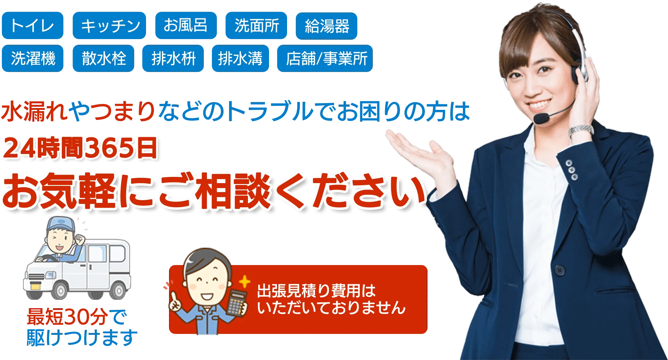 トイレ・キッチン・お風呂・洗面所・給湯器・洗濯機・散水栓・排水枡・排水溝・店舗事務所　水漏れやつまりなどのトラブルでお困りの方は水道修理サポートセンターまで24時間365日お気軽にご相談ください