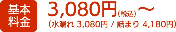 トイレ（つまり・水漏れ）基本料金3080円（税込）から