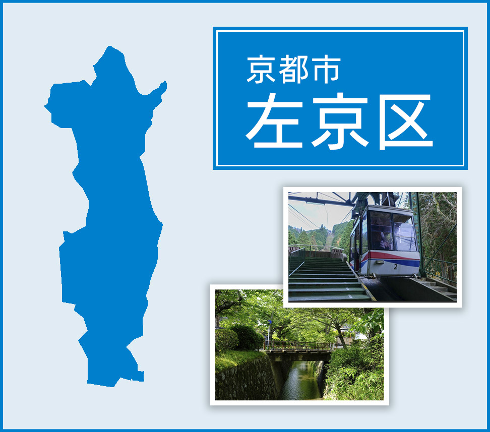 京都市左京区 | トイレつまりや水漏れは水道修理サポートセンターへ