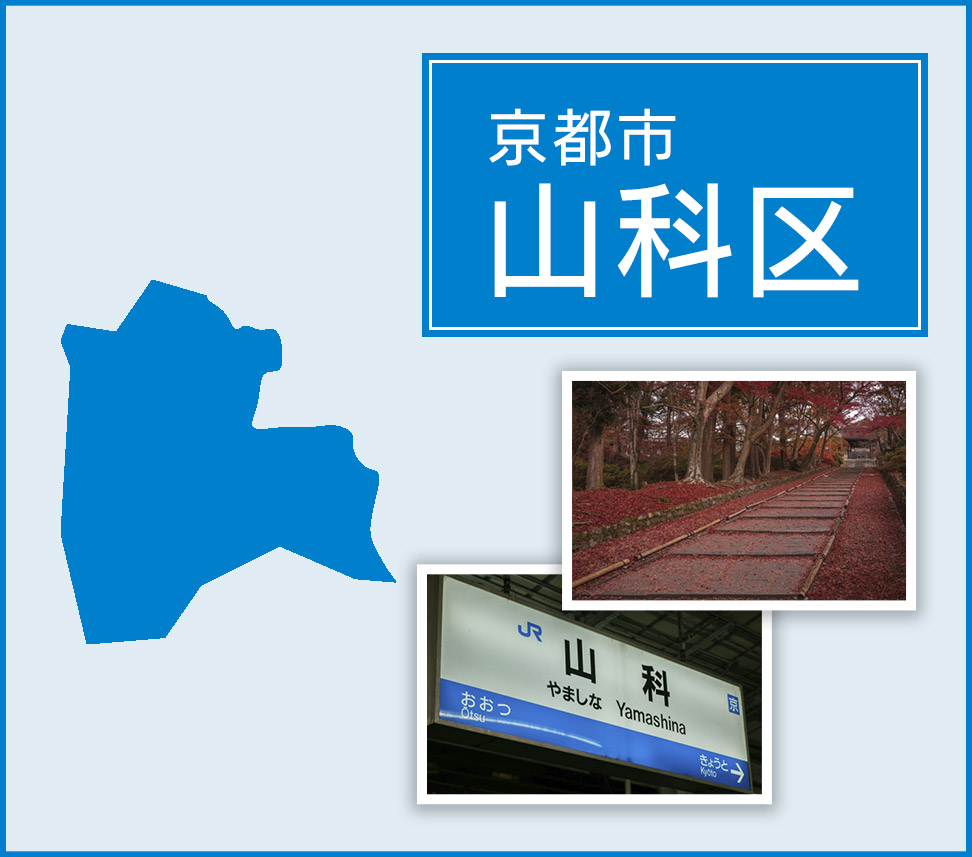 京都市山科区 | トイレつまりや水漏れは水道修理サポートセンターへ
