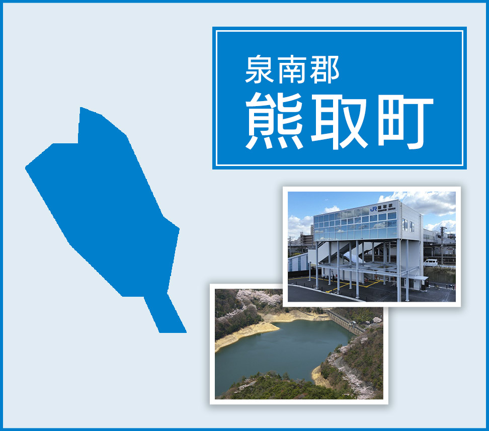 水道修理サポートセンター（熊取町）