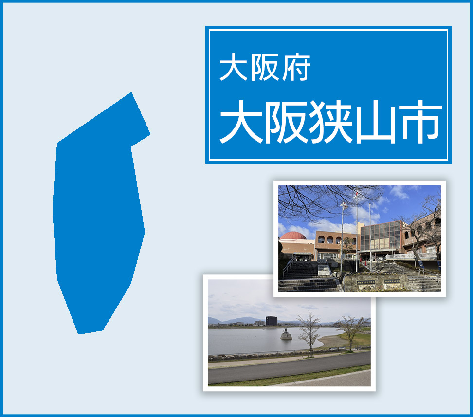 水道修理サポートセンター（大阪狭山市）