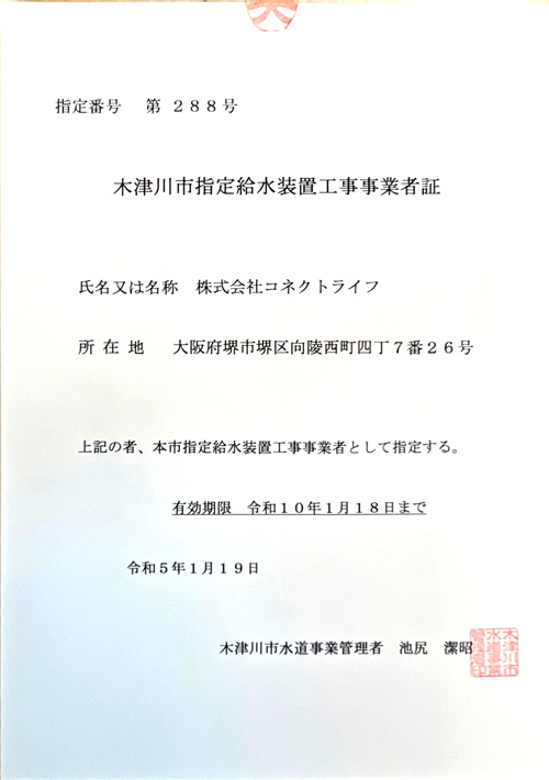 水道局指定工事店（京都府木津川市）