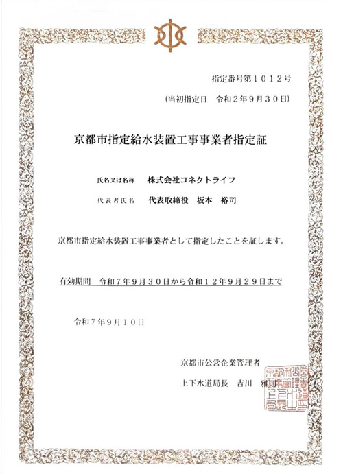 水道局指定工事店（京都市）