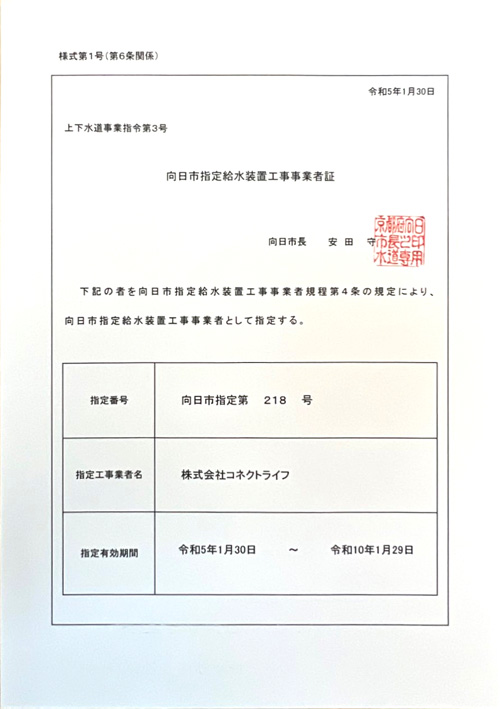 水道局指定工事店（京都府向日市）