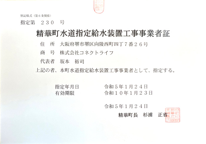 水道局指定工事店（京都府精華町）