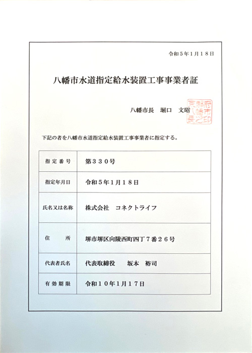 水道局指定工事店（京都府八幡市）