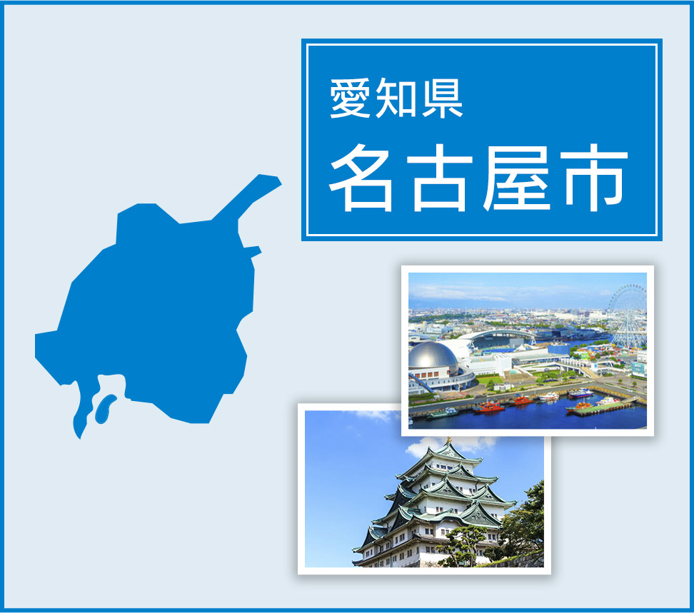 名古屋市 | トイレつまりや水漏れは水道修理サポートセンターへ