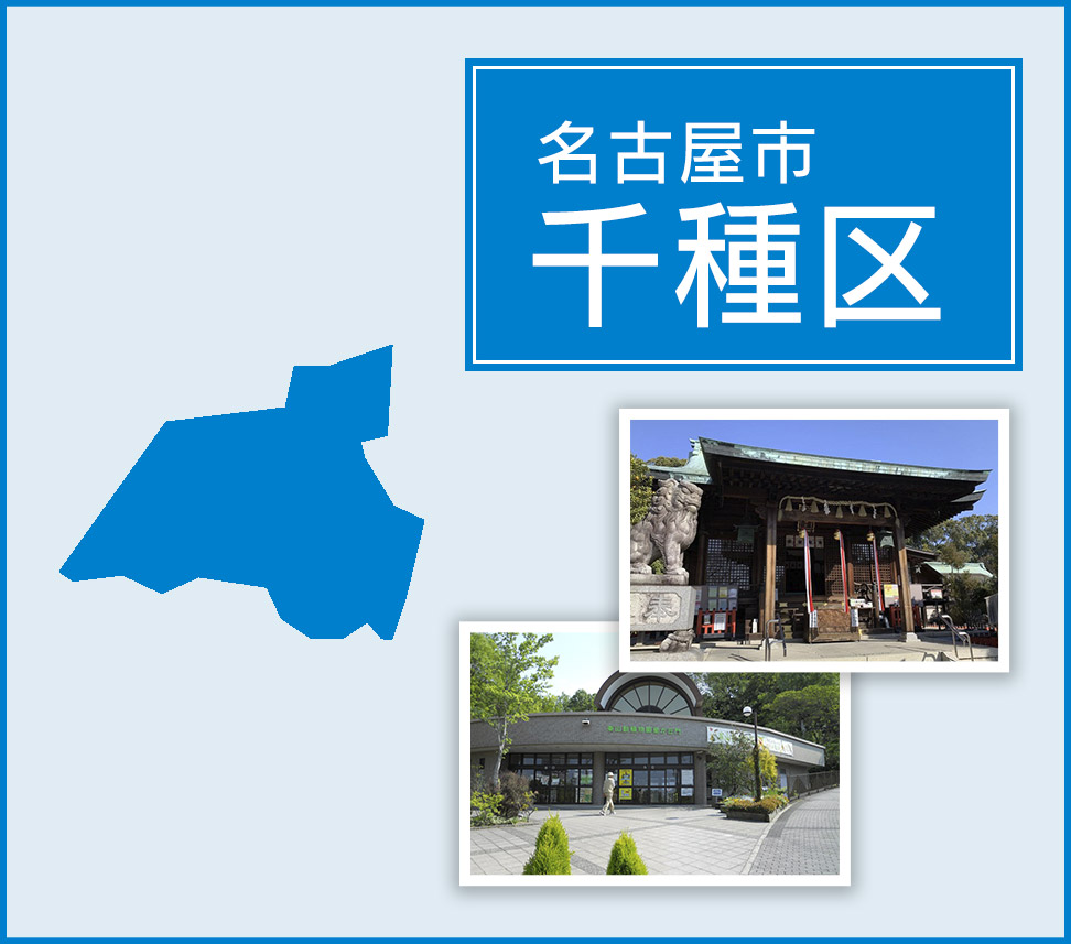 名古屋市千種区 | トイレつまりや水漏れは水道修理サポートセンターへ
