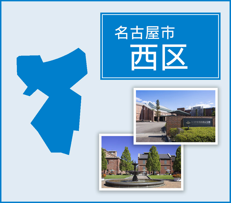 名古屋市西区 | トイレつまりや水漏れは水道修理サポートセンターへ