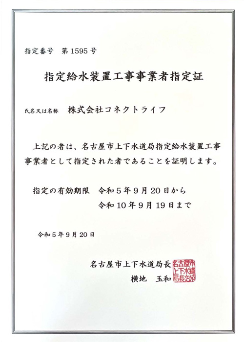 名古屋市水道局指定証