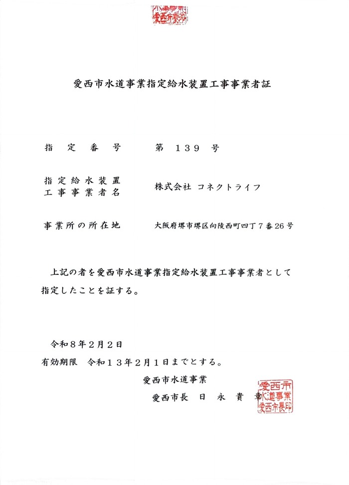 愛西市水道局指定証