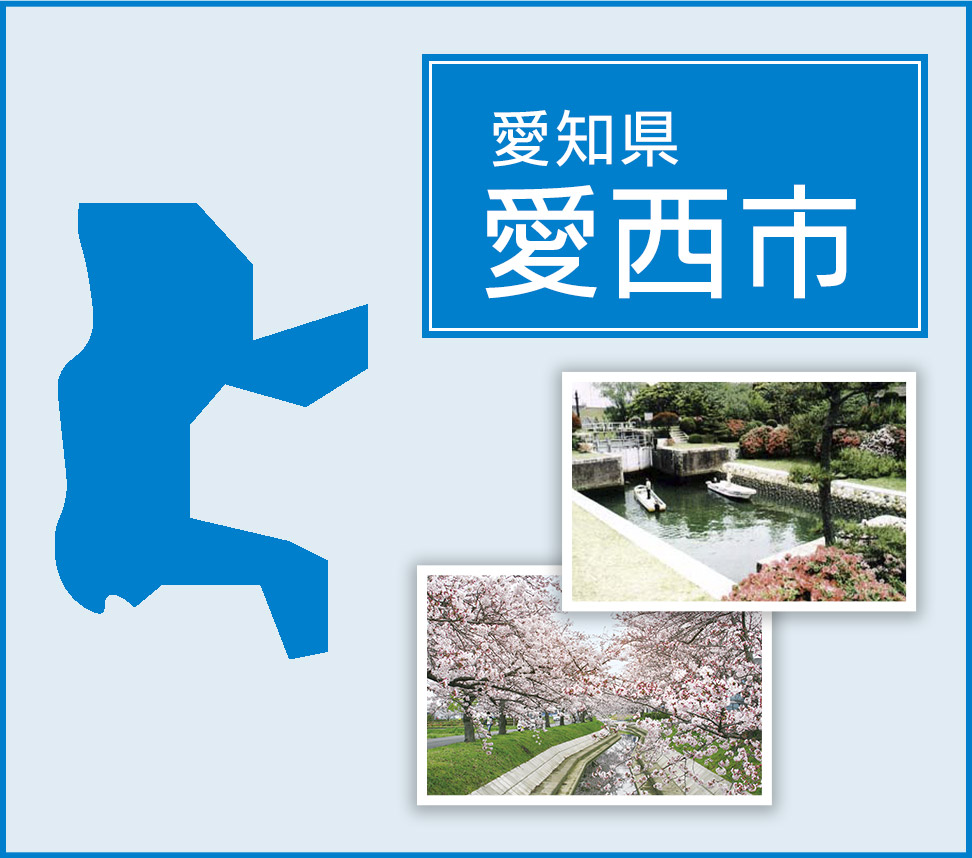 愛西市 | トイレつまりや水漏れは水道修理サポートセンターへ