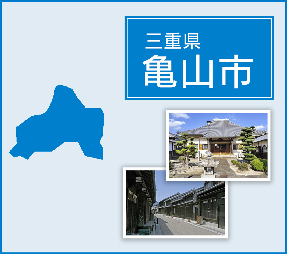 亀山市 | トイレつまりや水漏れは水道修理サポートセンターへ
