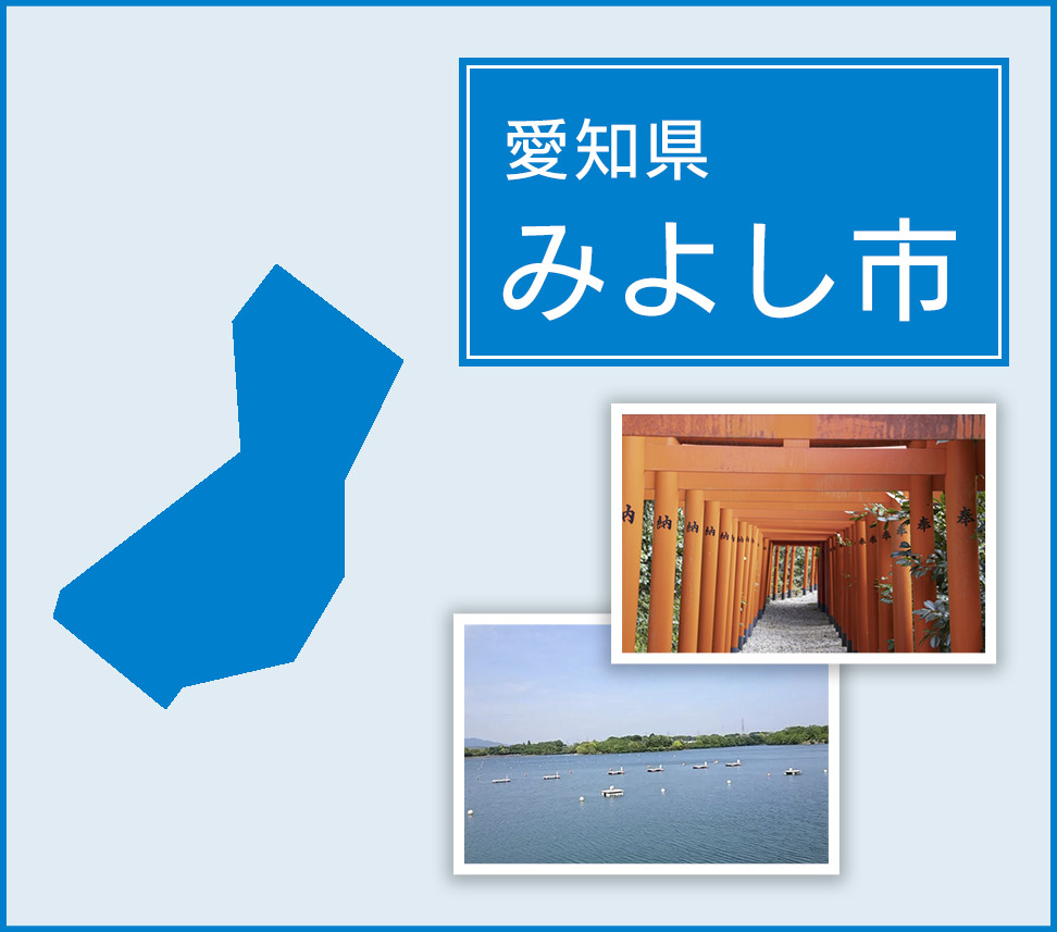 みよし市 | トイレつまりや水漏れは水道修理サポートセンターへ