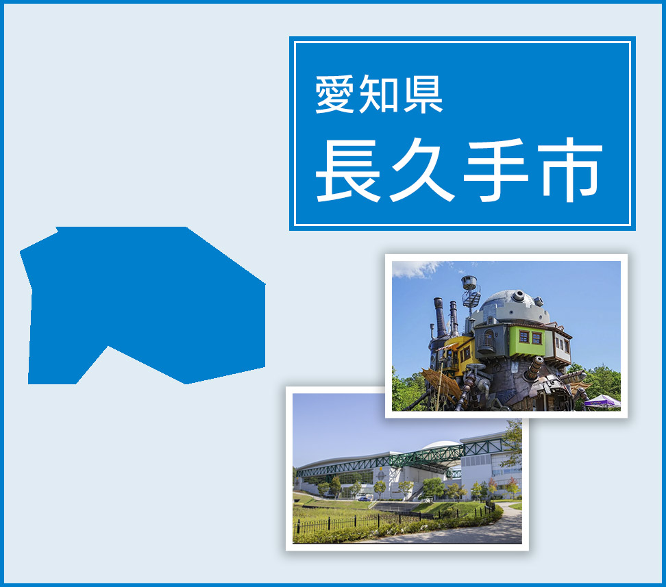 長久手市 | トイレつまりや水漏れは水道修理サポートセンターへ