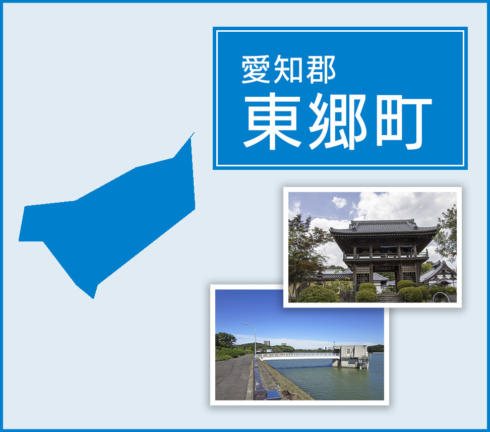 東郷町 | トイレつまりや水漏れは水道修理サポートセンターへ