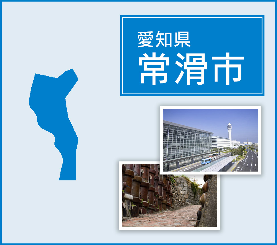 常滑市 | トイレつまりや水漏れは水道修理サポートセンターへ