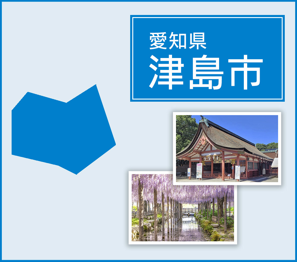 津島市 | トイレつまりや水漏れは水道修理サポートセンターへ