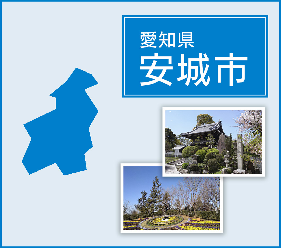 安城市 | トイレつまりや水漏れは水道修理サポートセンターへ