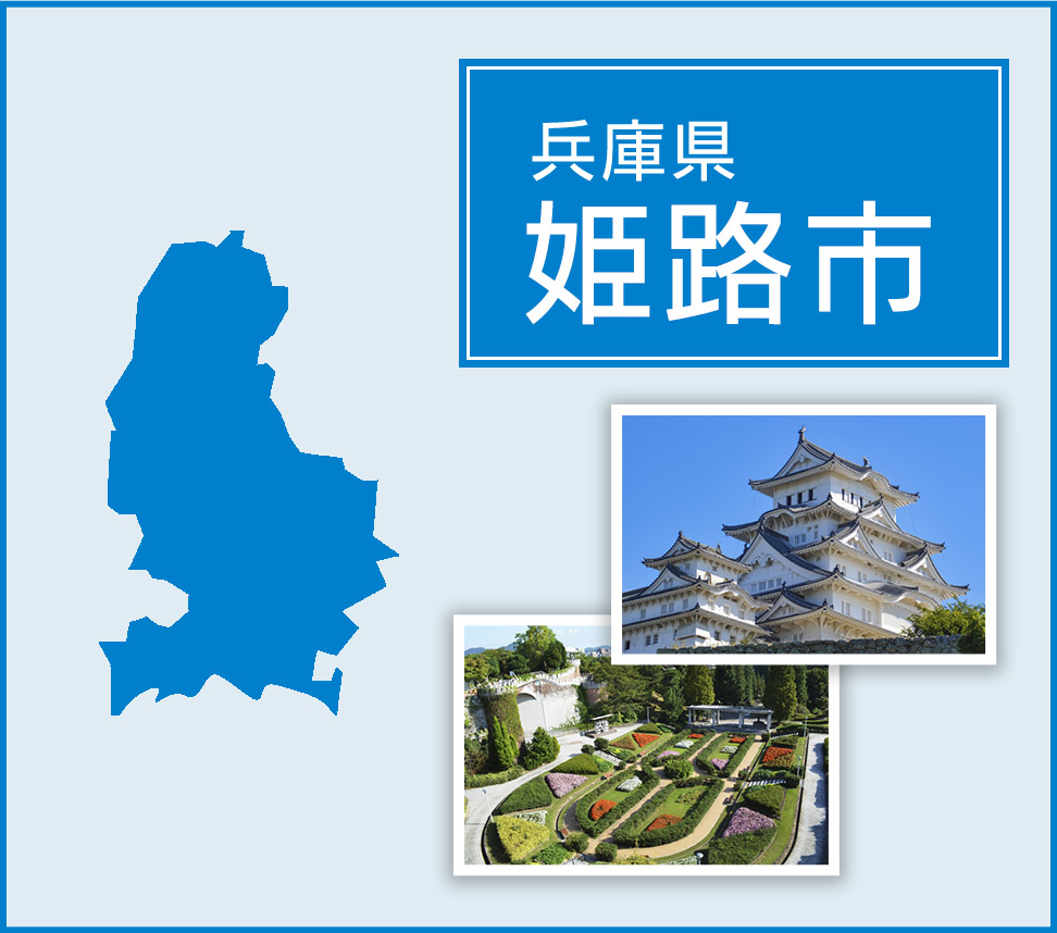 姫路市 | トイレつまりや水漏れは水道修理サポートセンターへ