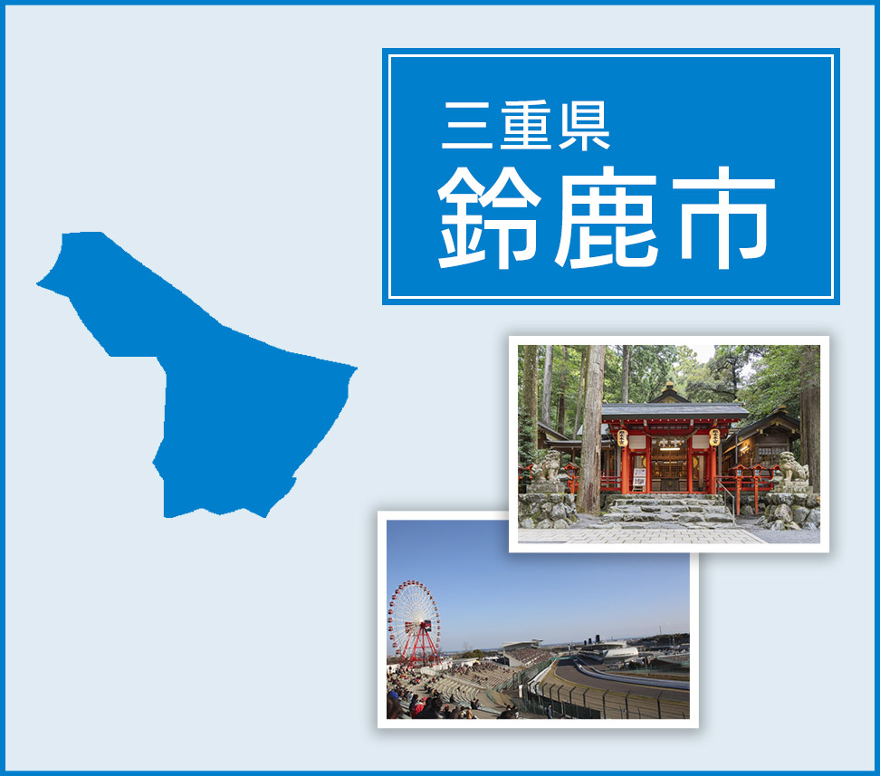 鈴鹿市 | トイレつまりや水漏れは水道修理サポートセンターへ