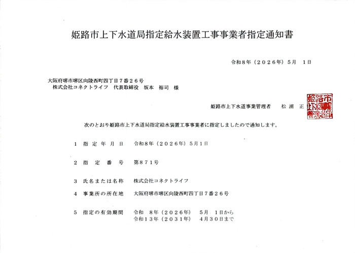 水道局指定工事店（兵庫県姫路市）