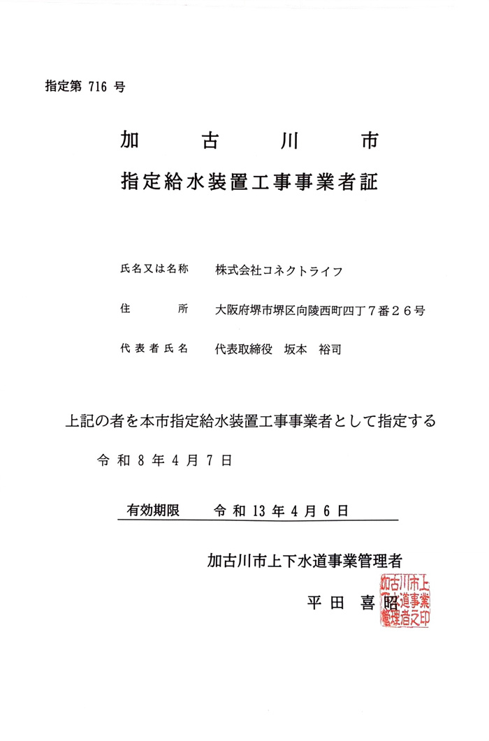 水道局指定工事店（兵庫県加古川市）