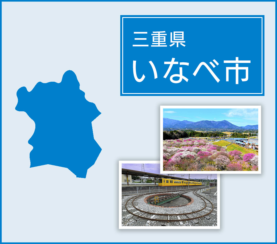 いなべ市 | トイレつまりや水漏れは水道修理サポートセンターへ