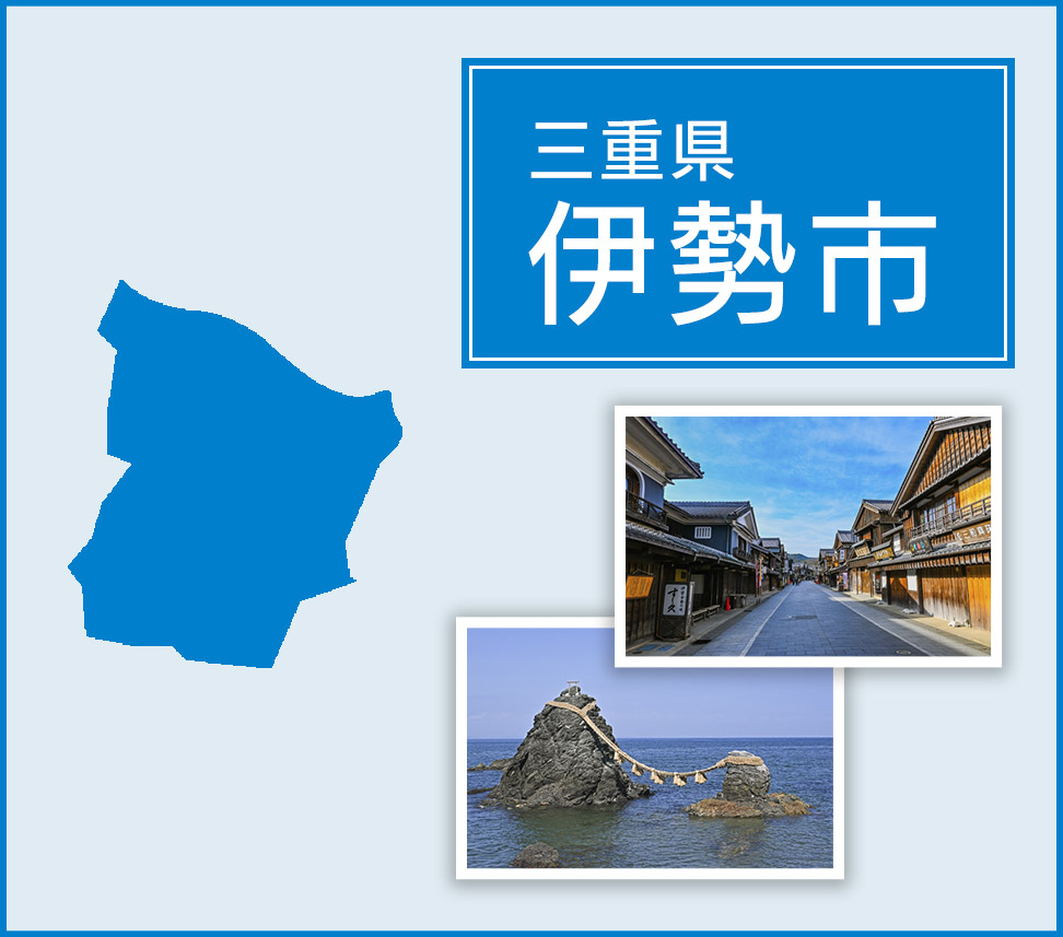 伊勢市 | トイレつまりや水漏れは水道修理サポートセンターへ
