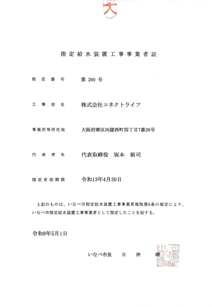 水道局指定工事店（三重県いなべ市）