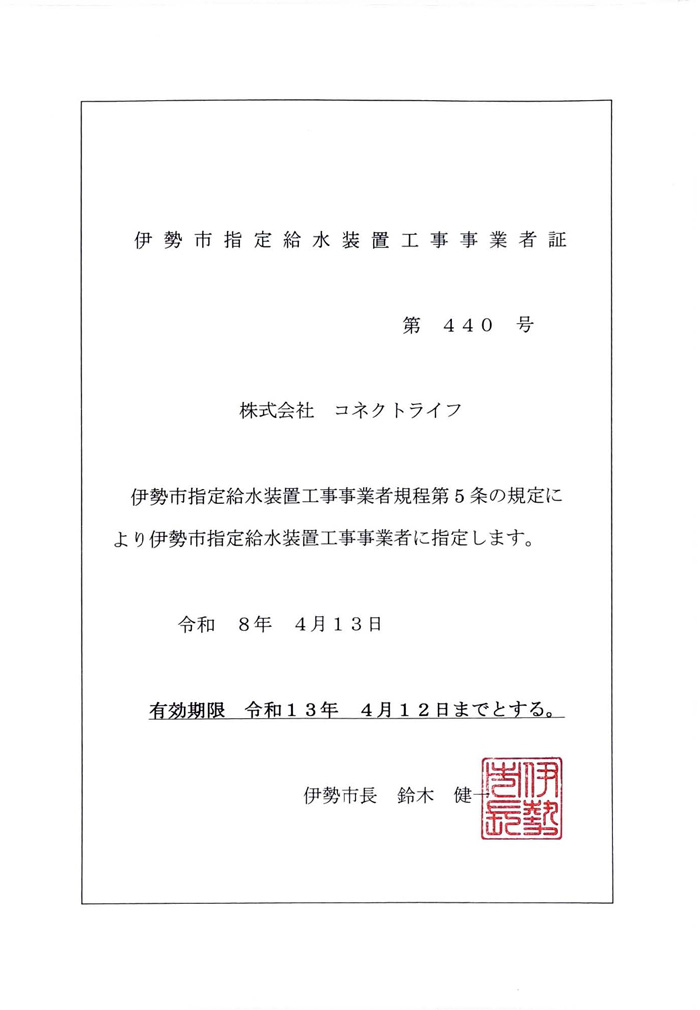 水道局指定工事店（三重県伊勢市）