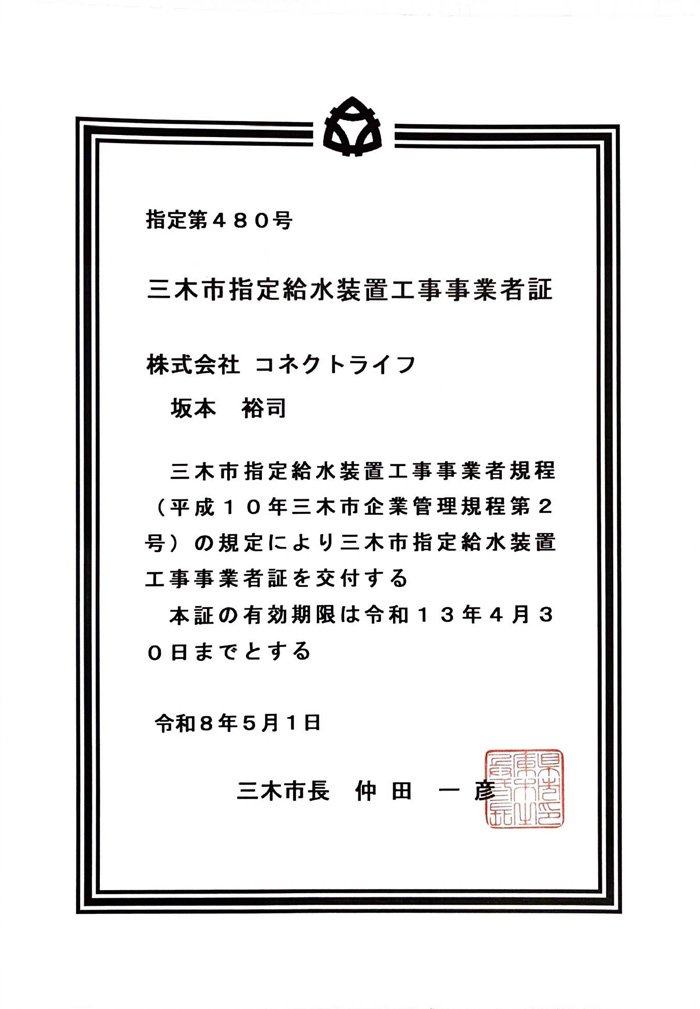 水道局指定工事店（兵庫県三木市）