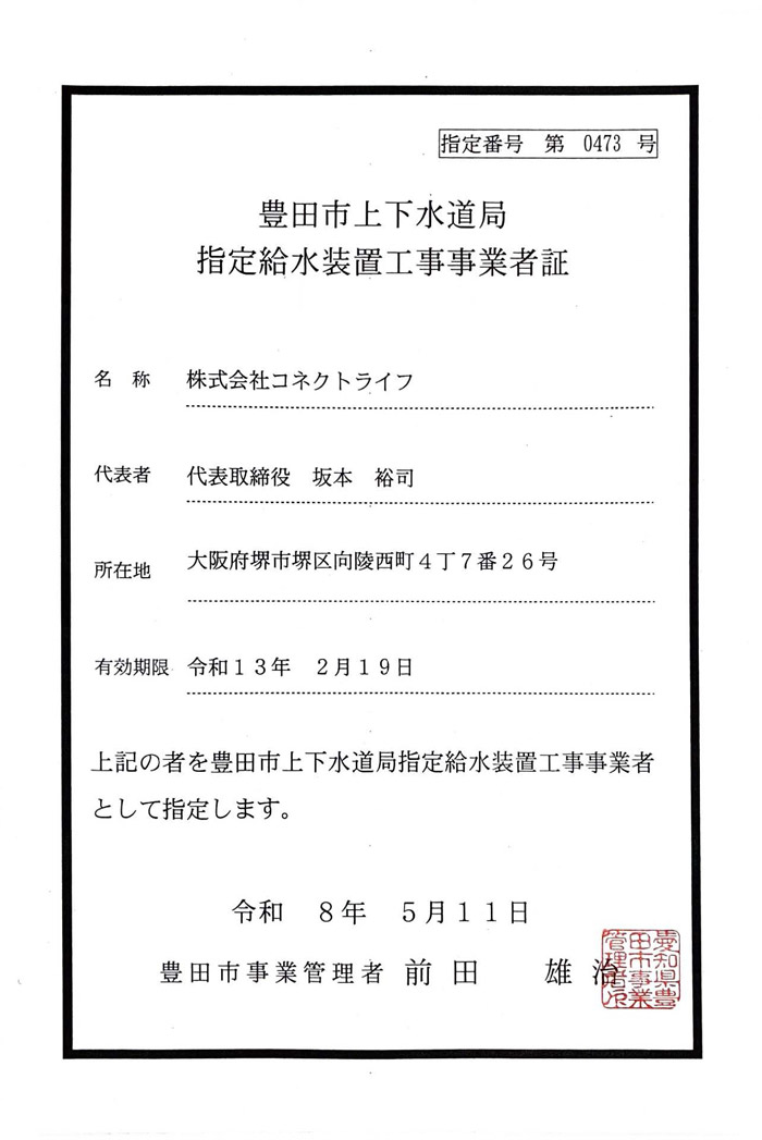 水道局指定工事店（愛知県豊田市）