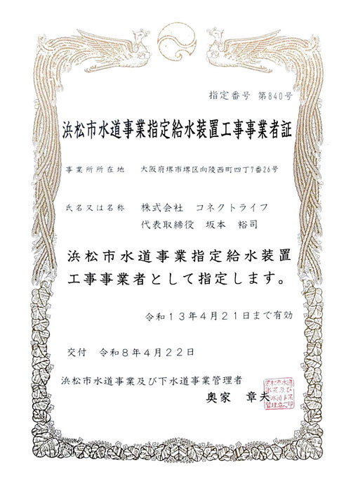 水道局指定工事店（静岡県浜松市）